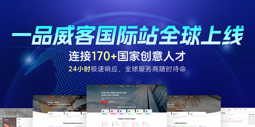 一品威客致力打造创意服务领域的“阿里巴巴