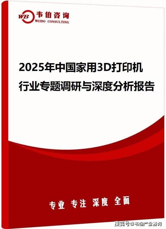 韦伯咨询：2025年中国家用3D打印机行